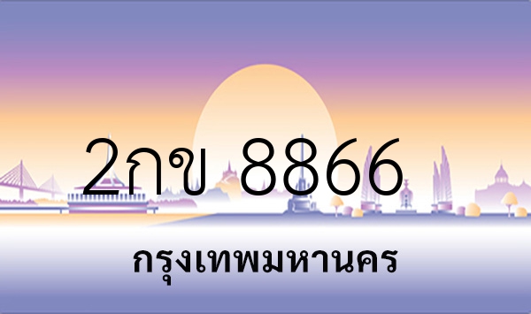 2กข 8866